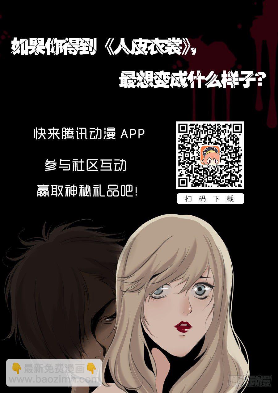 《人皮衣裳》第一季觅食 第18页