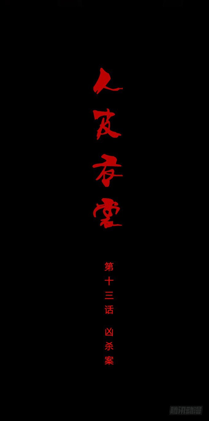《人皮衣裳》第一季凶杀案 第1页