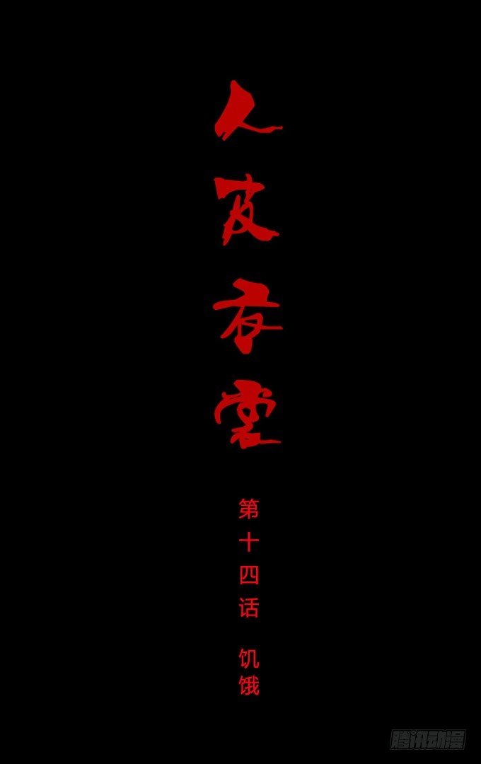 《人皮衣裳》第一季饥饿 第1页