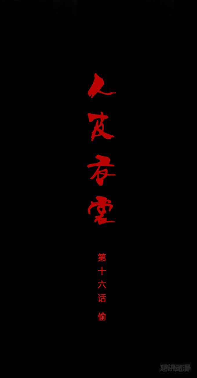《人皮衣裳》第一季偷袭 第1页