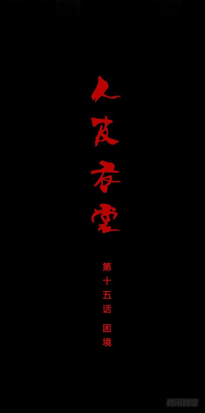 《人皮衣裳》第一季困境 第1页