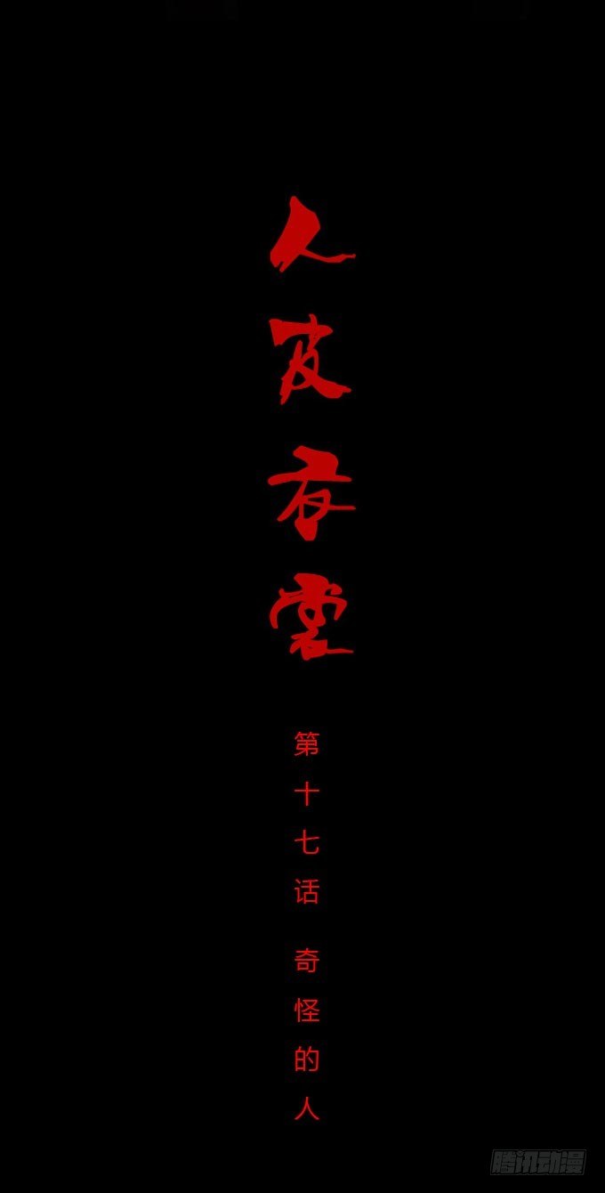 《人皮衣裳》第一季奇怪的人 第1页