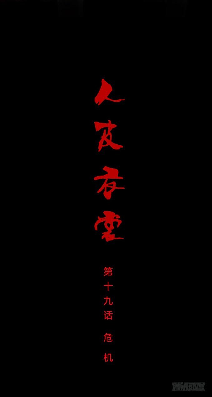 《人皮衣裳》第一季危机 第1页