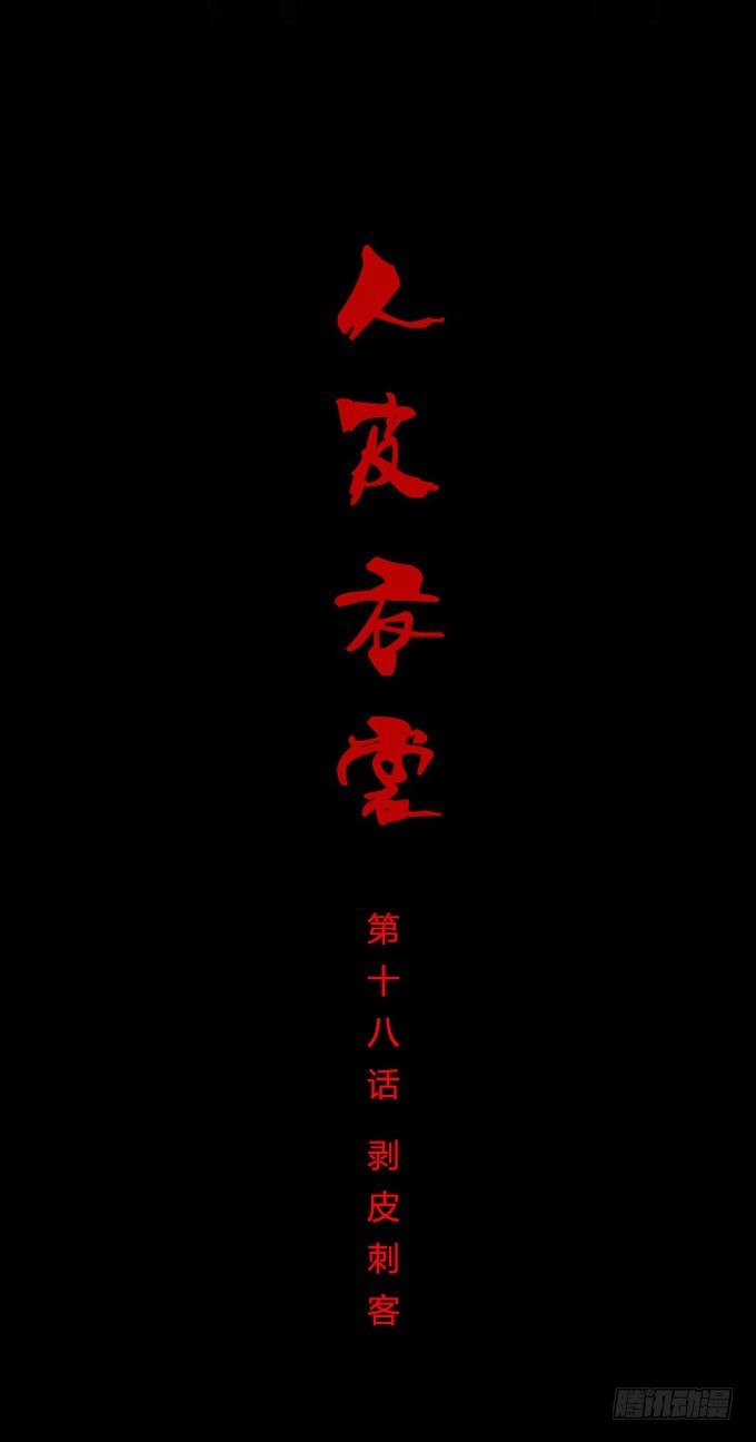 《人皮衣裳》第一季剥皮刺客 第1页