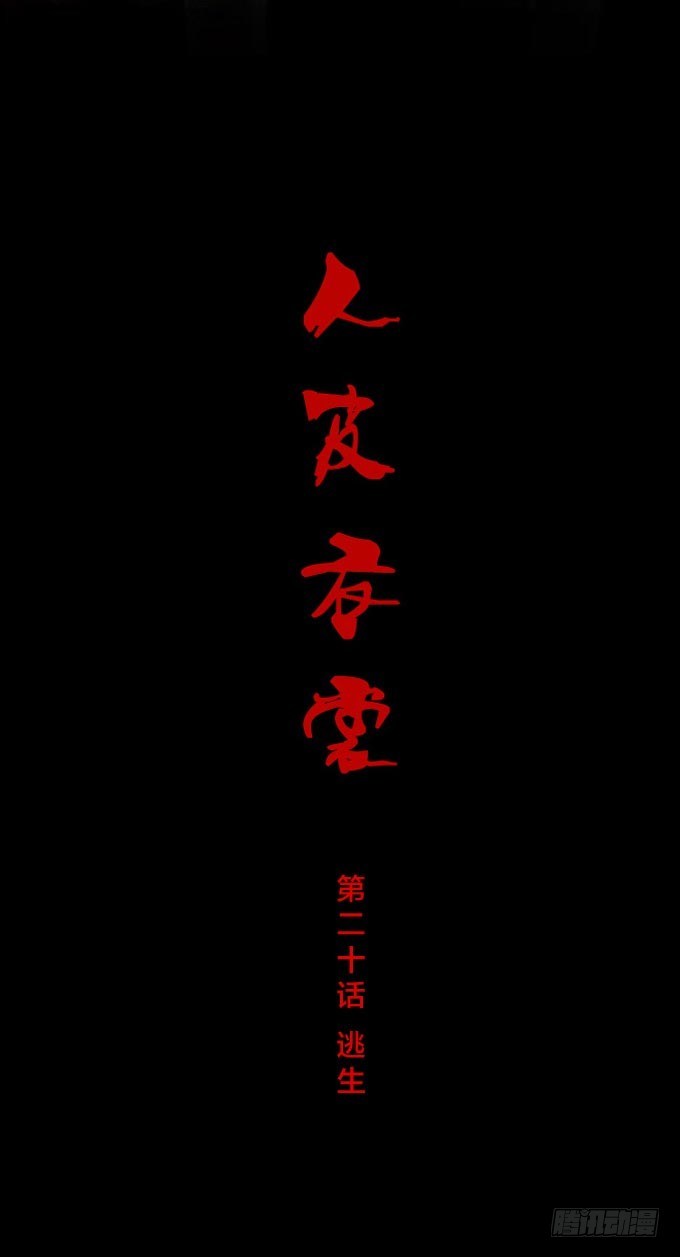 《人皮衣裳》第一季逃生 第1页