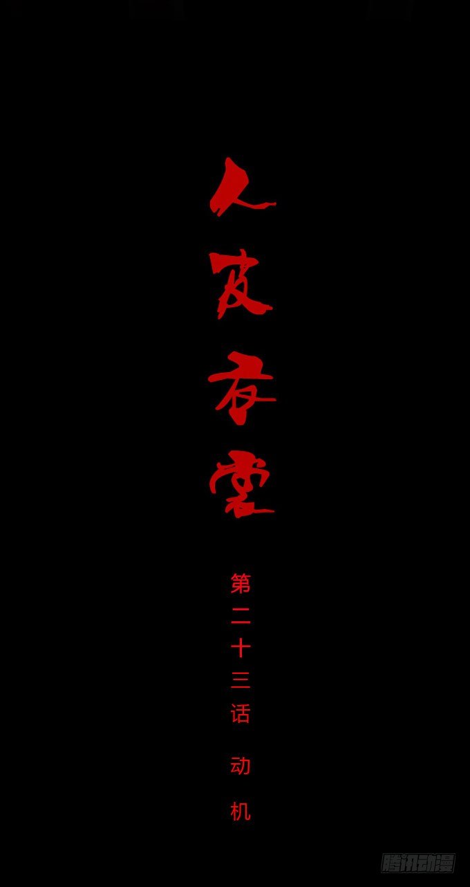 《人皮衣裳》第一季动机 第1页