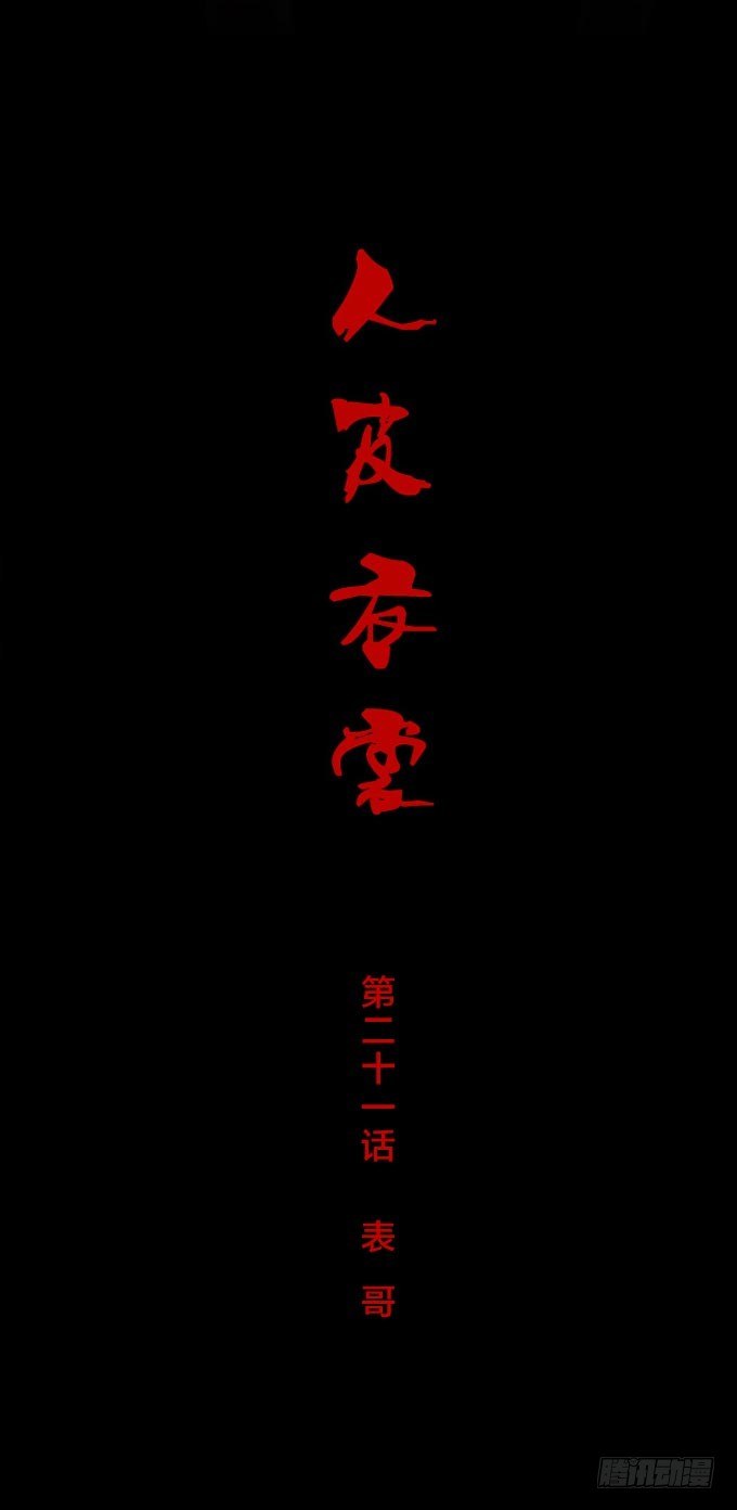 《人皮衣裳》第一季表哥 第1页