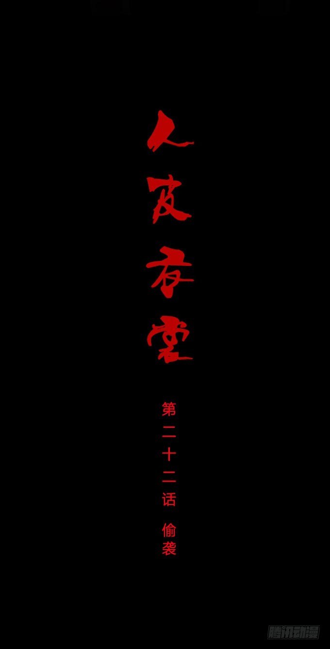 《人皮衣裳》第一季偷袭 第1页