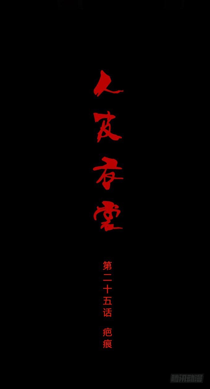 《人皮衣裳》第一季疤痕 第1页