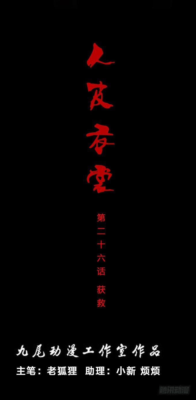 《人皮衣裳》第一季获救 第1页