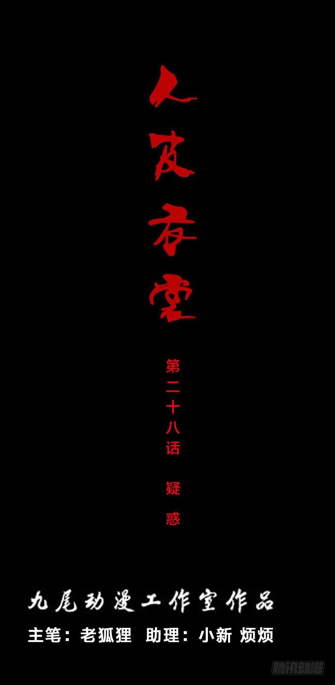 《人皮衣裳》第一季疑惑 第1页