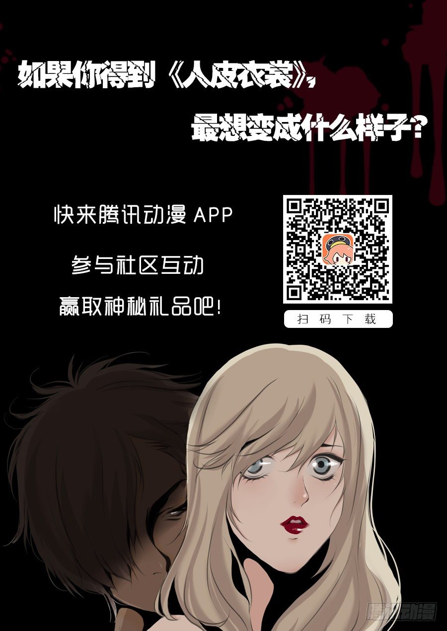 《人皮衣裳》第一季跟踪 第18页