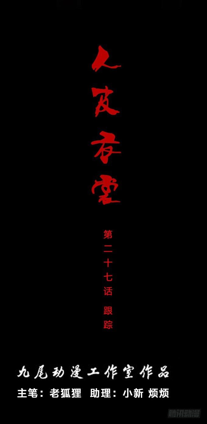 《人皮衣裳》第一季跟踪 第1页