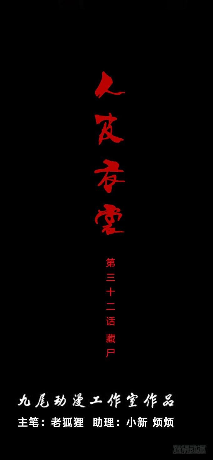 《人皮衣裳》第一季藏尸 第1页