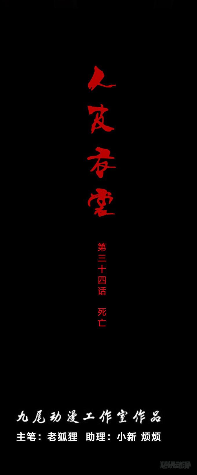 《人皮衣裳》第一季死亡 第1页