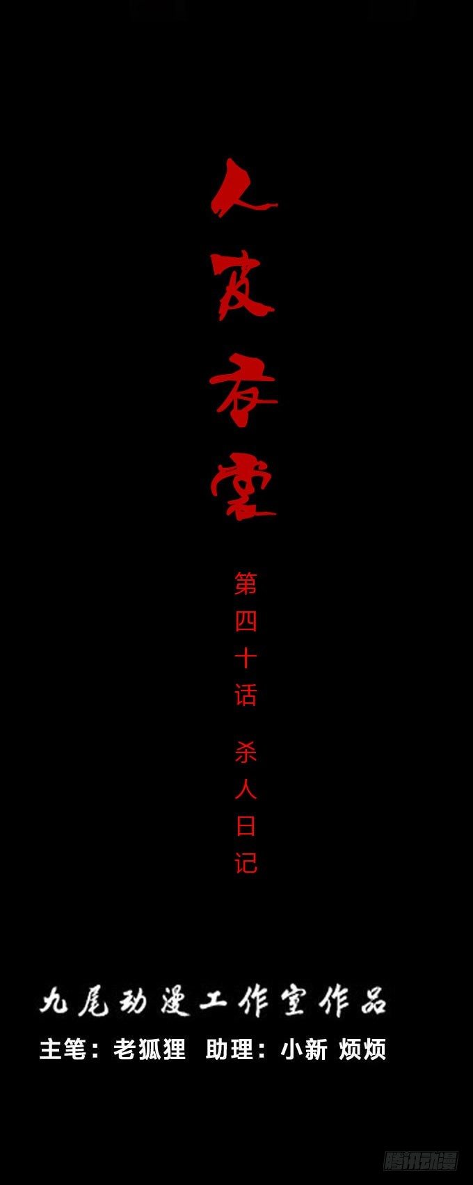 《人皮衣裳》第一季杀人日记二 第1页