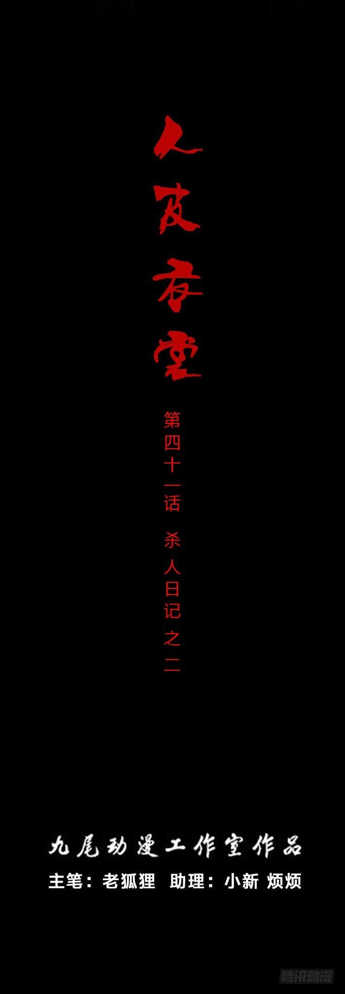 《人皮衣裳》第一季杀人日记二 第1页