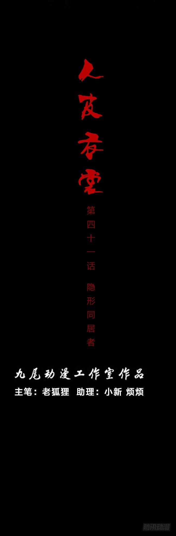 《人皮衣裳》第一季隐形同居者 第1页