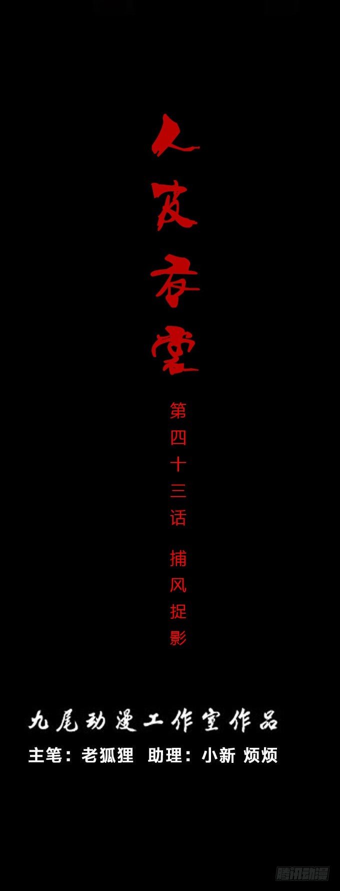 《人皮衣裳》第一季捕风捉影 第1页