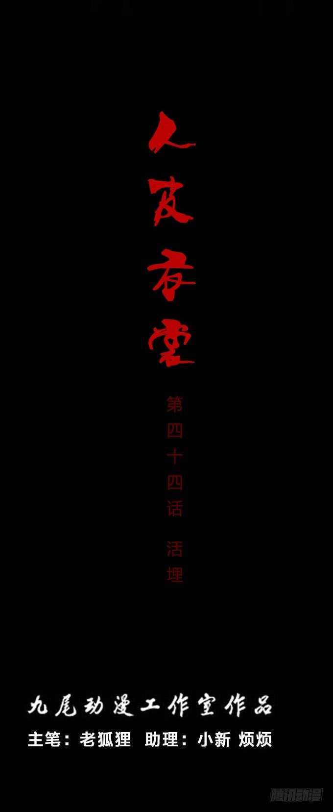 《人皮衣裳》第一季活埋 第1页