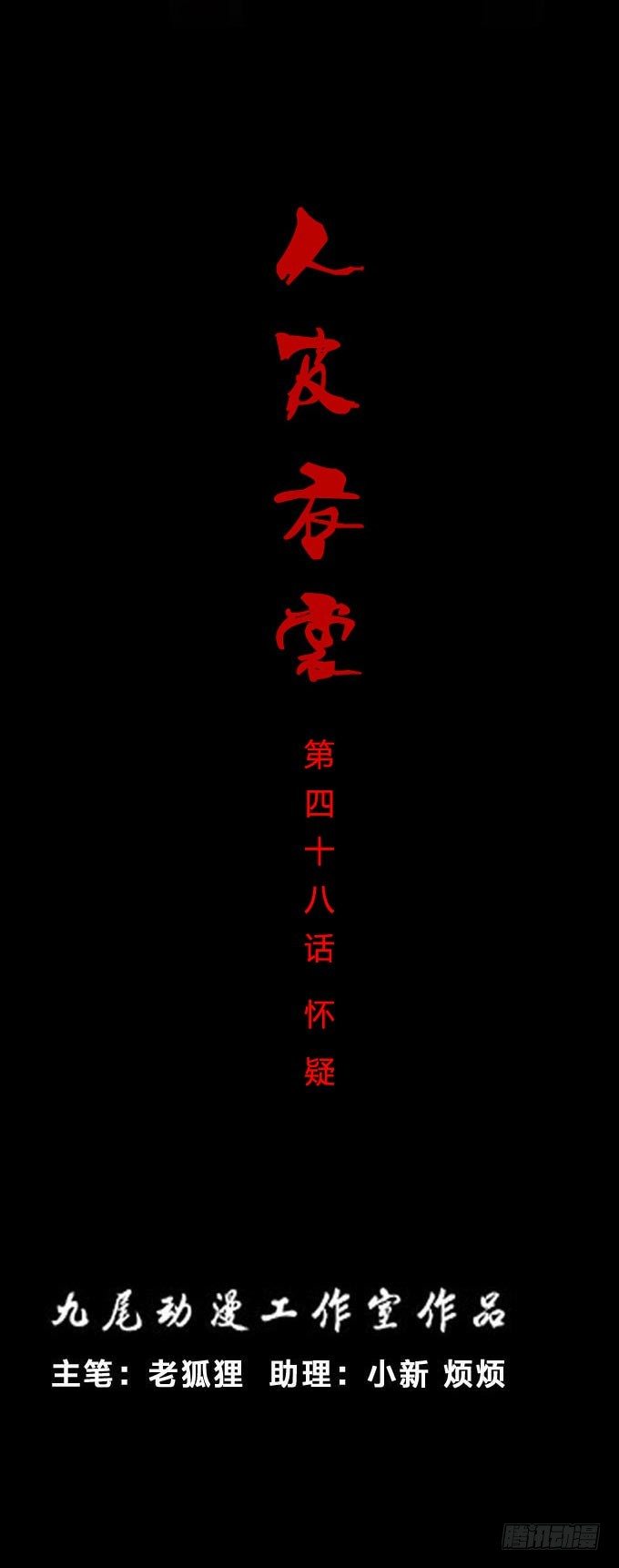 《人皮衣裳》第一季怀疑 第1页