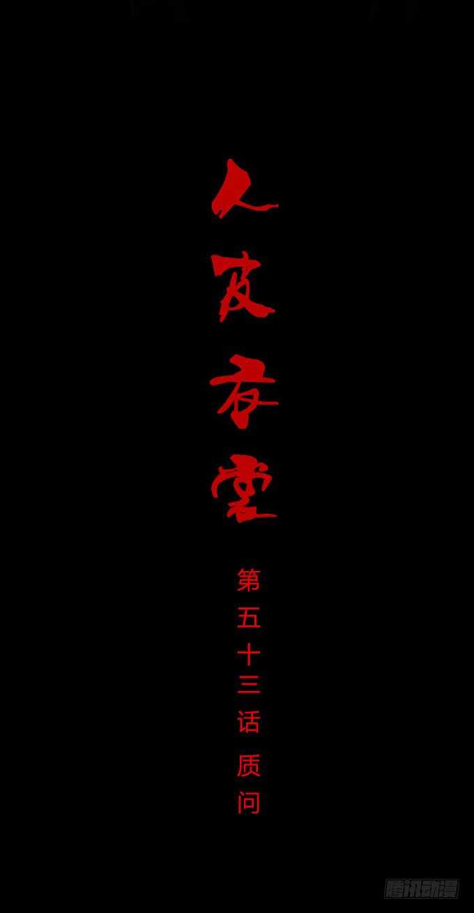 《人皮衣裳》第一季质问 第1页