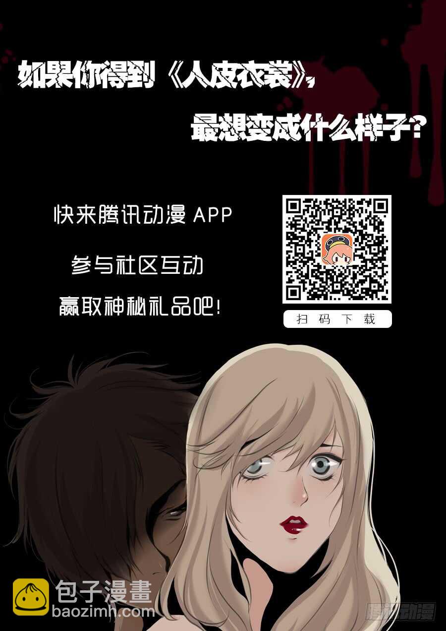 《人皮衣裳》第一季质问 第29页