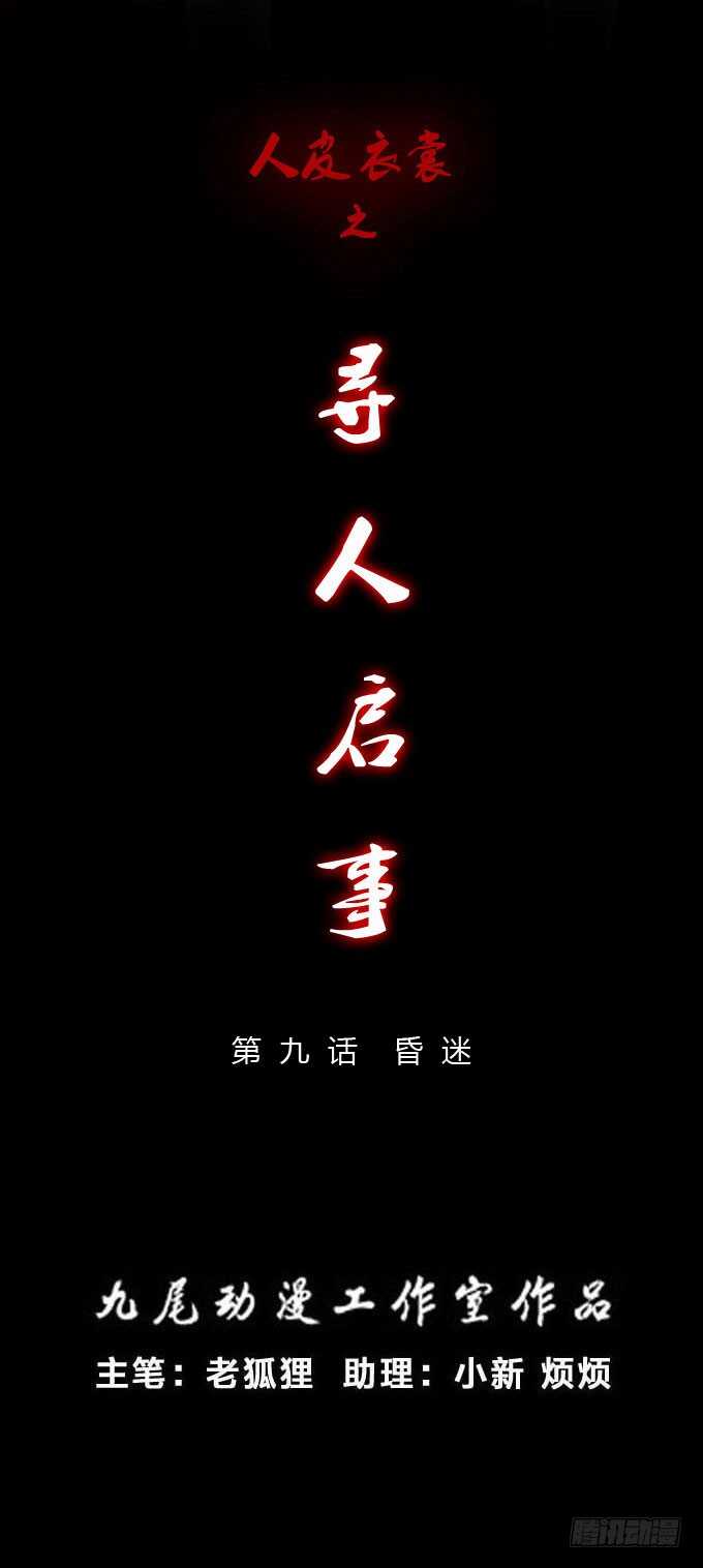 《人皮衣裳》第二季昏迷 第1页
