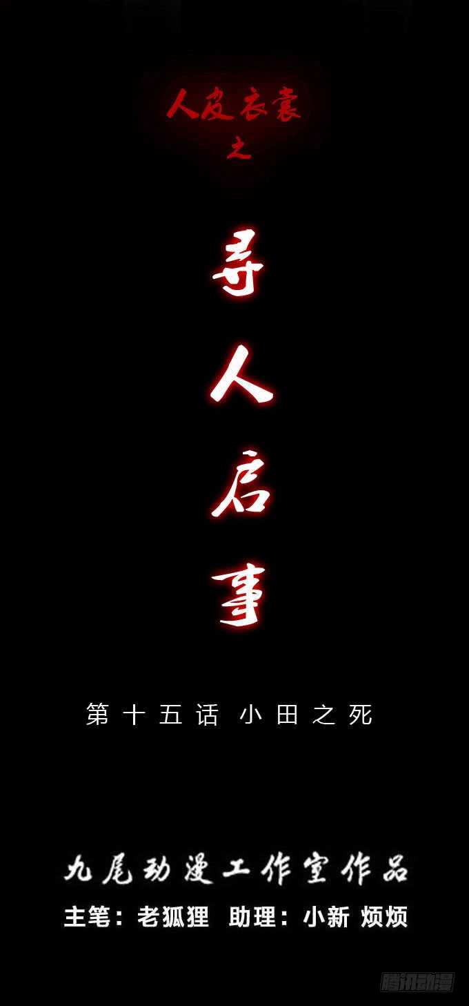 《人皮衣裳》第二季小田之死 第1页