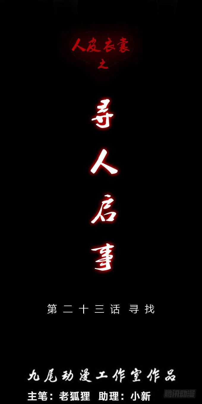 《人皮衣裳》第二季寻找 第1页