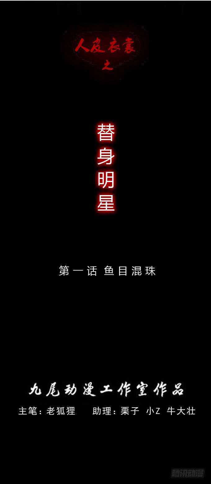 《人皮衣裳》第三季鱼目混珠 第1页