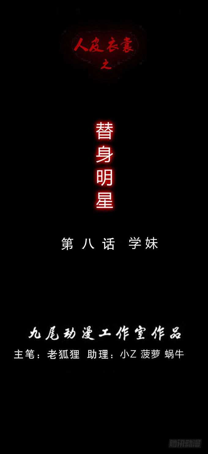 《人皮衣裳》第三季学妹 第1页