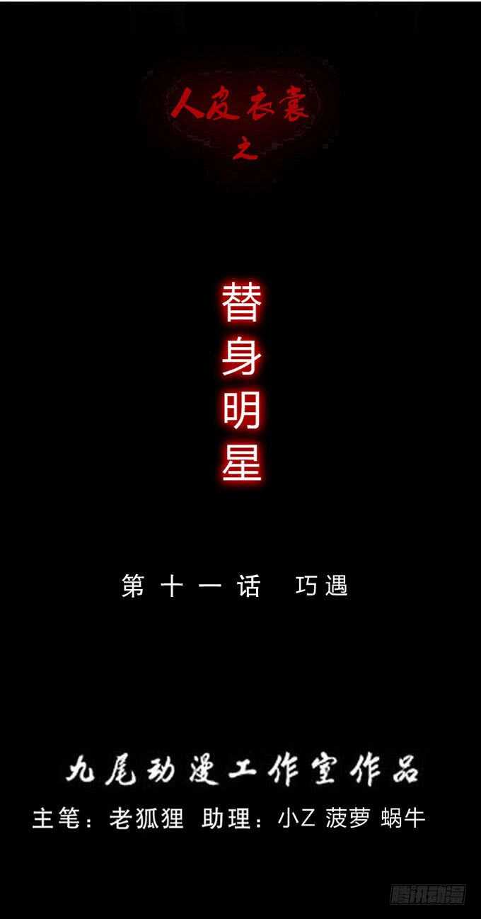 《人皮衣裳》第三季巧遇 第1页