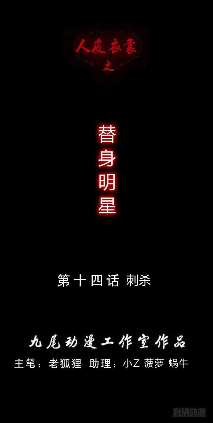 《人皮衣裳》第三季刺杀 第1页