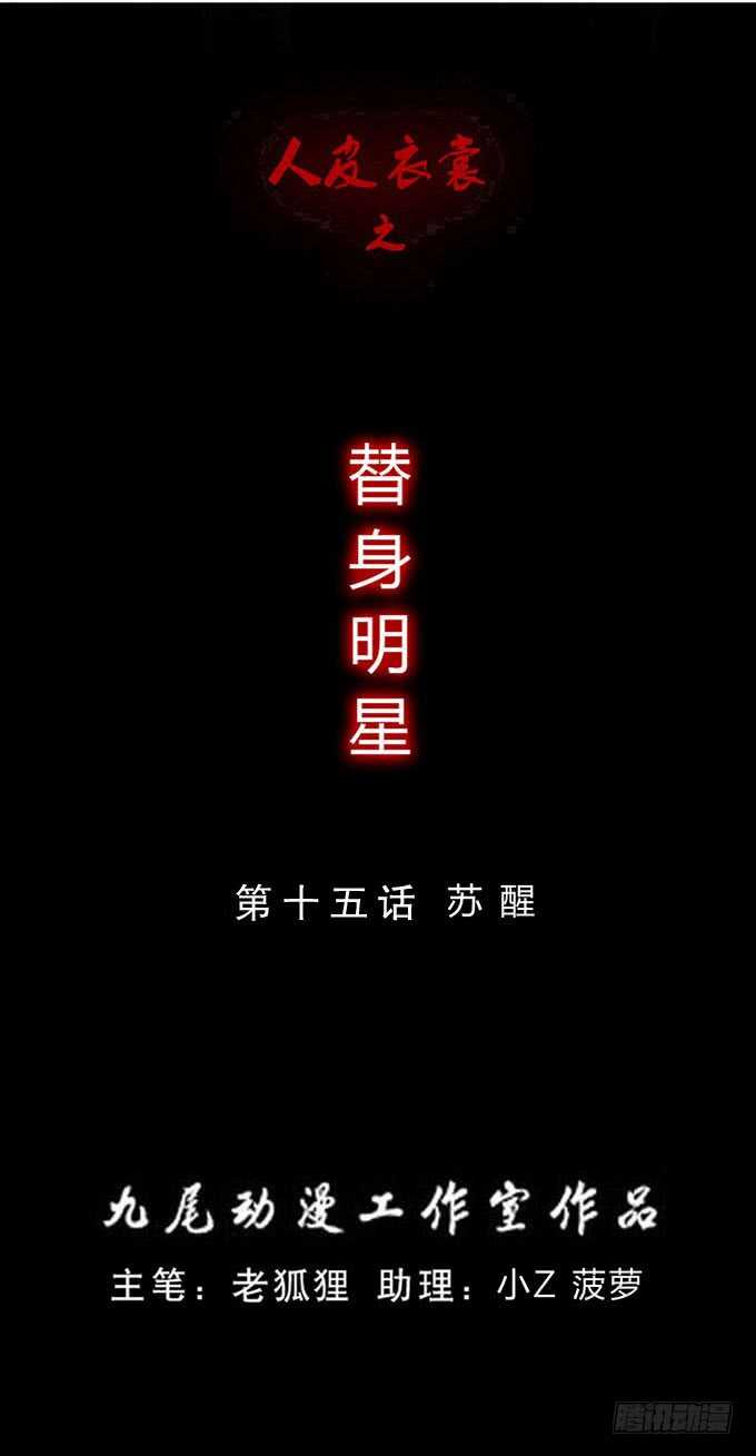 《人皮衣裳》第三季苏醒 第1页