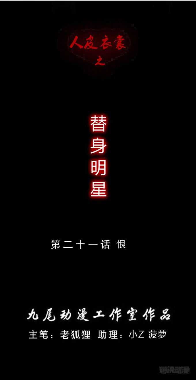 《人皮衣裳》第三季恨 第1页