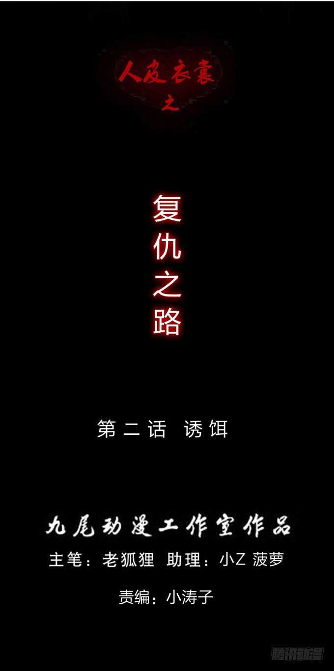 《人皮衣裳》第四季诱饵 第1页
