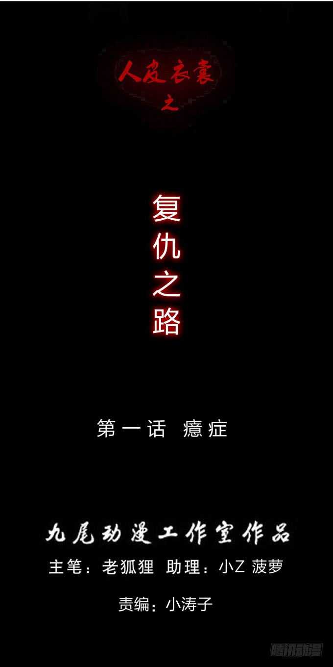 《人皮衣裳》第四季癔症 第1页