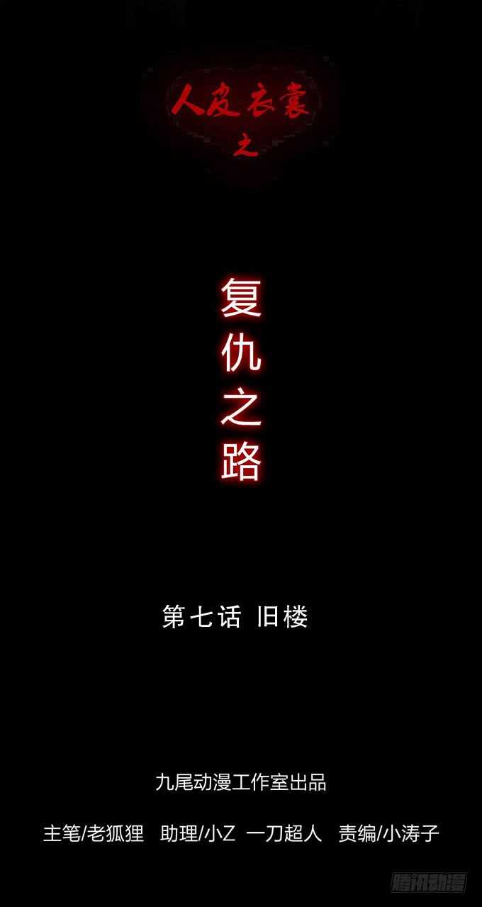 《人皮衣裳》第四季旧楼 第1页
