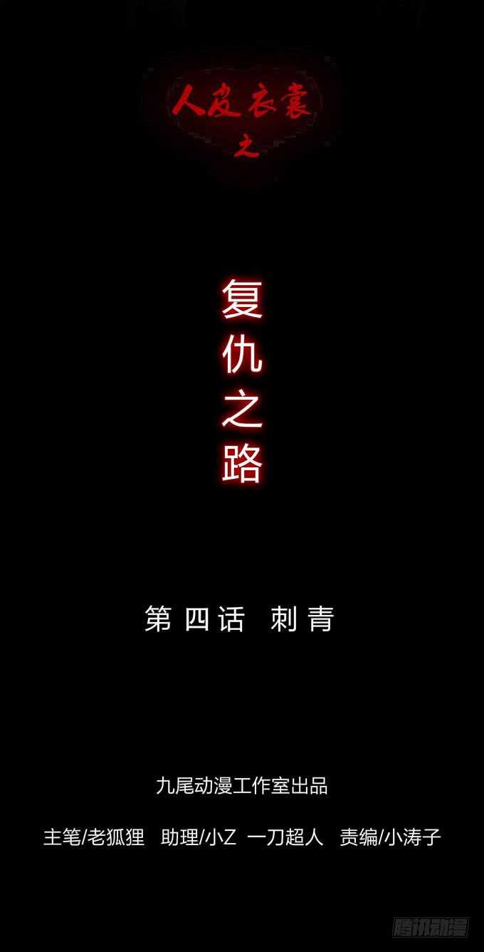 《人皮衣裳》第四季刺青 第1页
