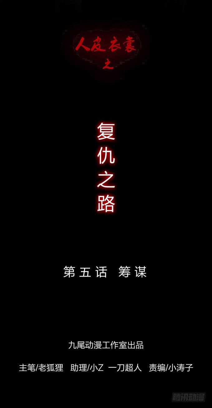 《人皮衣裳》第四季筹谋 第1页