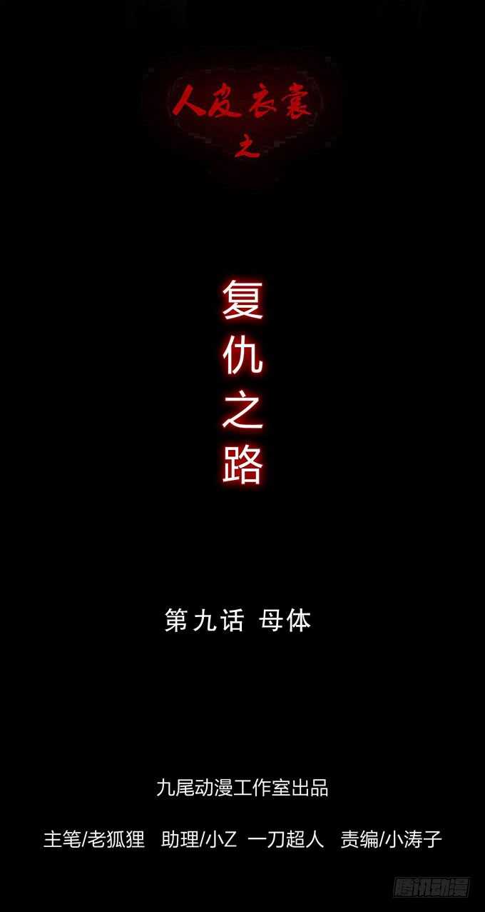 《人皮衣裳》第四季母体 第1页