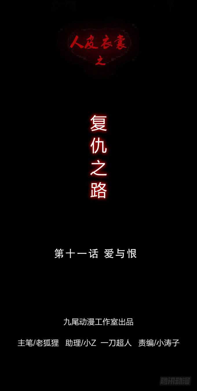 《人皮衣裳》第四季爱与恨 第1页