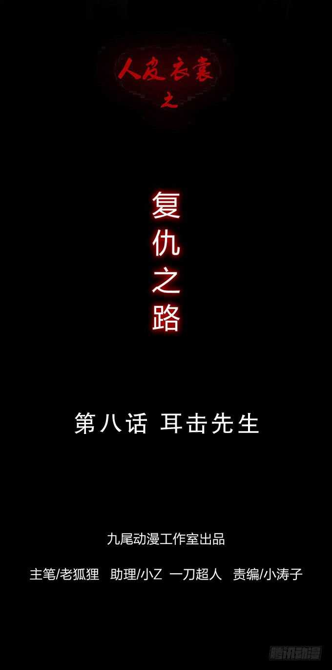 《人皮衣裳》第四季耳击先生 第1页