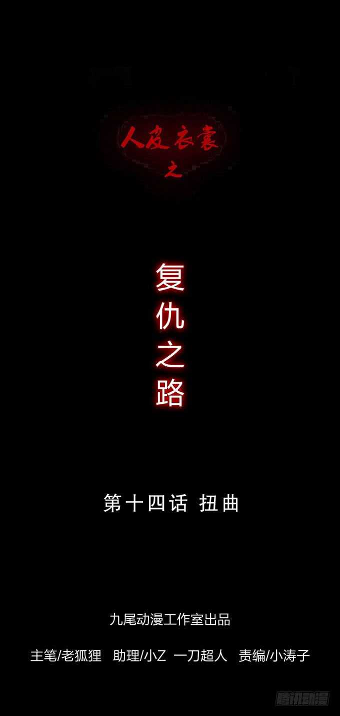 《人皮衣裳》第四季扭曲 第1页