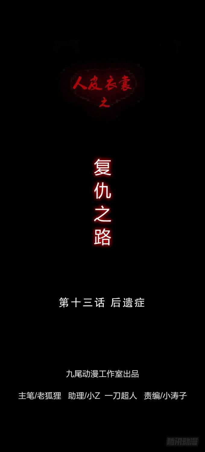 《人皮衣裳》第四季后遗症 第1页
