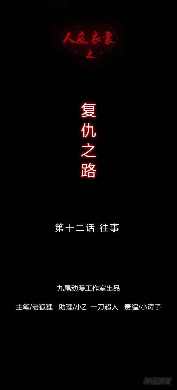 《人皮衣裳》第四季往事 第1页