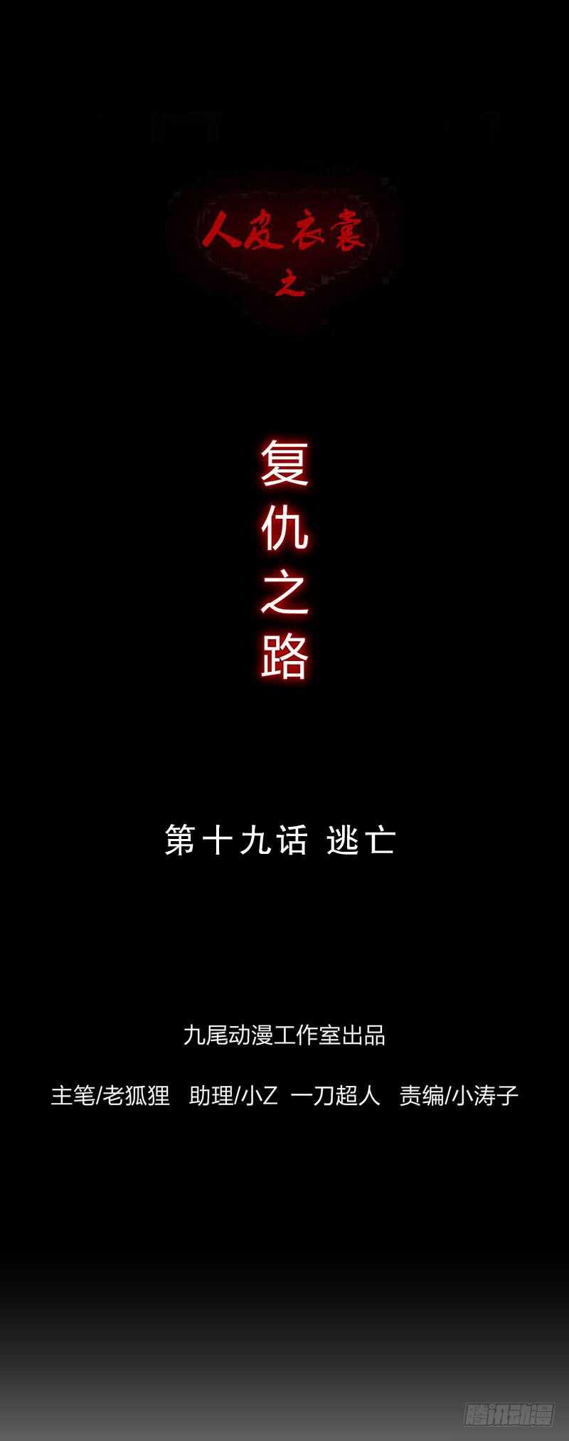 《人皮衣裳》第四季逃亡 第1页