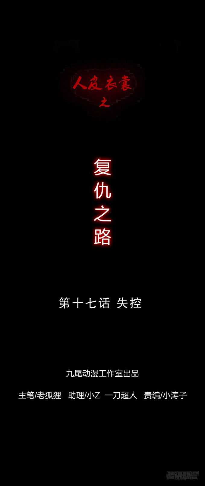 《人皮衣裳》第四季失控 第1页