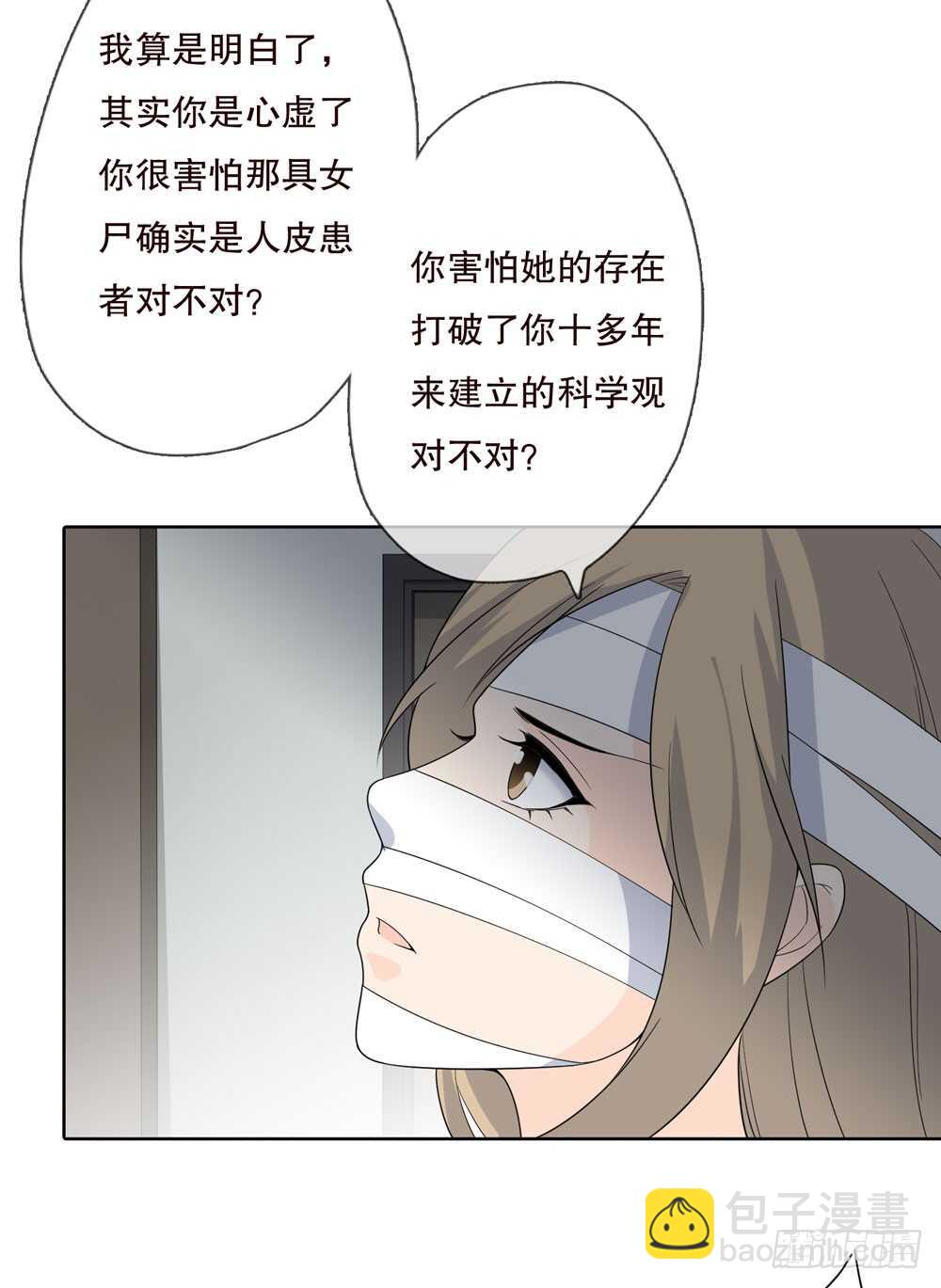 《人皮衣裳》第五季蜕皮 第24页
